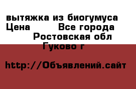 вытяжка из биогумуса › Цена ­ 20 - Все города  »    . Ростовская обл.,Гуково г.